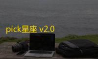 pick星座 v2.0.17